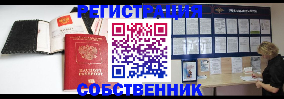 прописка 2025 в Бийске